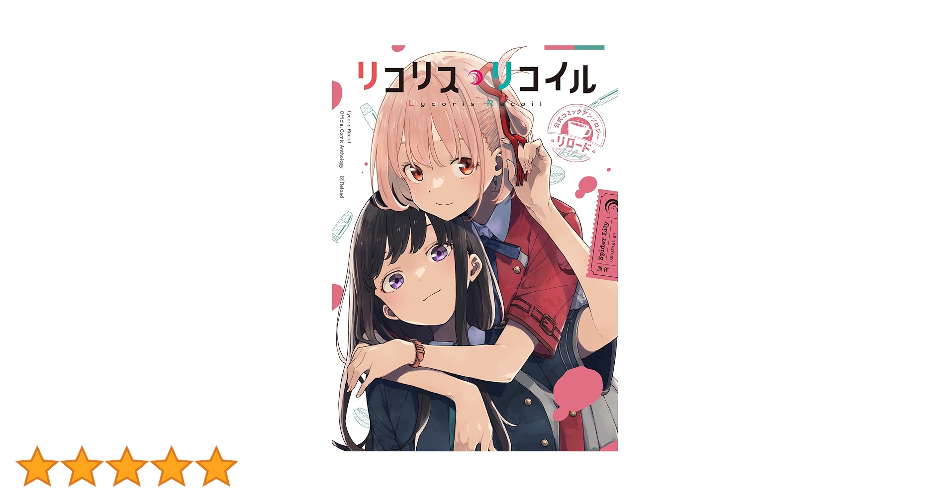 Amazon.co.jp: リコリス・リコイル 公式コミックアンソロジー